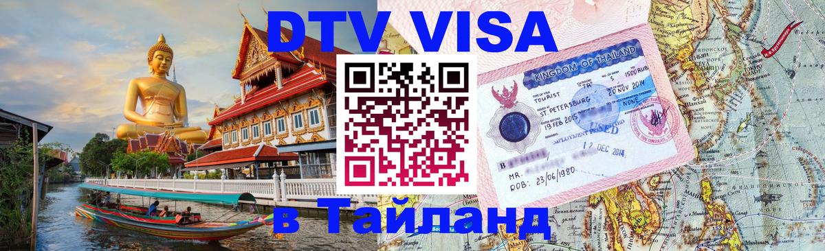 DTV Visa Thailand — прайс и условия, виза без дополнительных документов - Эр-Рияд  06.12.2025 